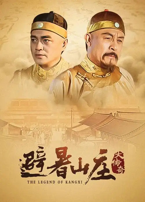南来北往 电视剧封面